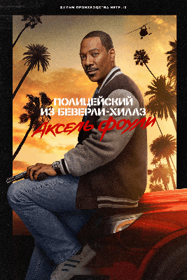 полицейский из беверли-хиллз аксель фоули для постов о фильмах мультах сериалах и пр смотрЯбельное и не осень КИНО ФИЛЬМЫ СЕРИАЛЫ