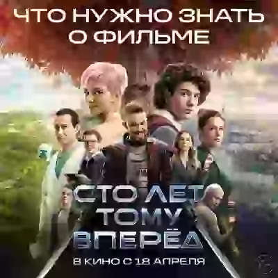 сто лет тому вперед 100 лет тому вперед для постов о фильмах мультах сериалах и пр смотрЯбельное и не осень КИНО ФИЛЬМЫ СЕРИАЛЫ