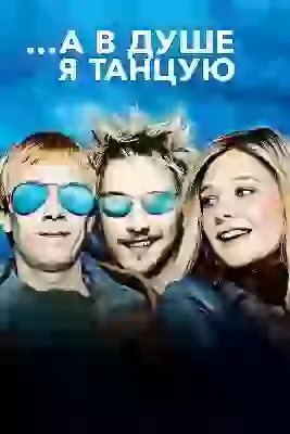 А в душе я танцую А внутри я танцую для постов о фильмах мультах сериалах и пр смотрЯбельное и не осень КИНО ФИЛЬМЫ СЕРИАЛЫ