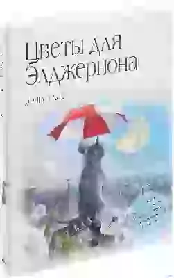 Дэниел Киз Цветы для Элджернона книга книги  Книги
