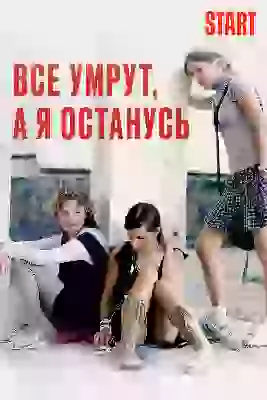все умрут, а я останусь, кино валерия гай германика 2008 для постов о фильмах мультах сериалах и пр смотрЯбельное и не осень КИНО ФИЛЬМЫ СЕРИАЛЫ