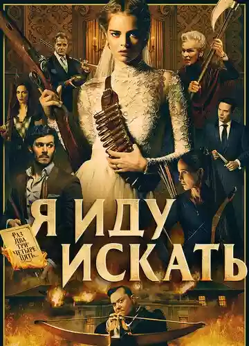 я иду искать для постов о фильмах мультах сериалах и пр смотрЯбельное и не осень КИНО ФИЛЬМЫ СЕРИАЛЫ